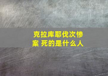 克拉库耶伐次惨案 死的是什么人